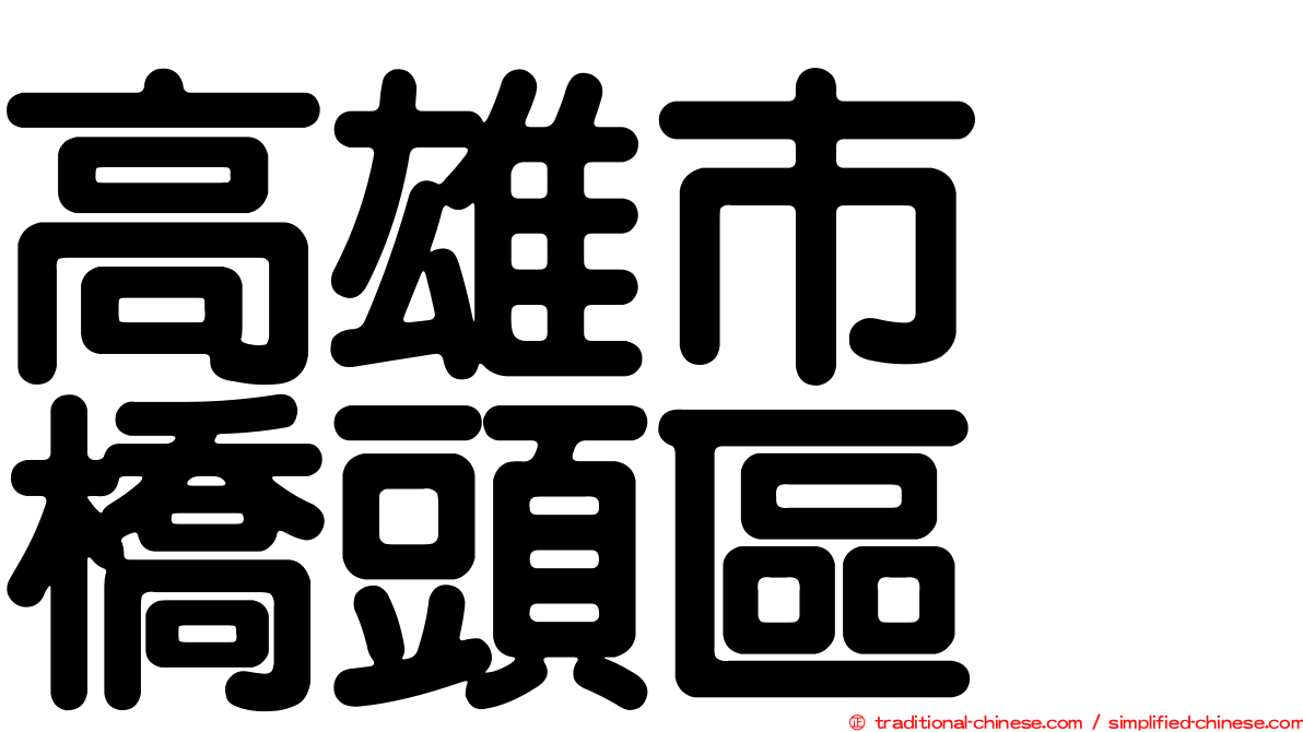 高雄市　橋頭區